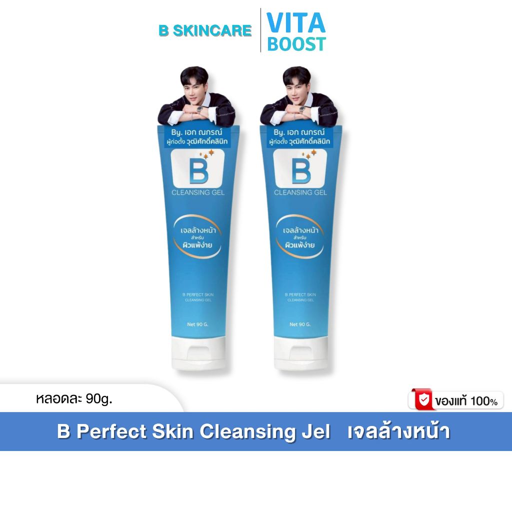 โปร 2 หลอด  B Perfect Skin Cleansing Jel บี เพอร์เฟค สกิน คลีนซิ่ง เจล หลอดละ 90 g.