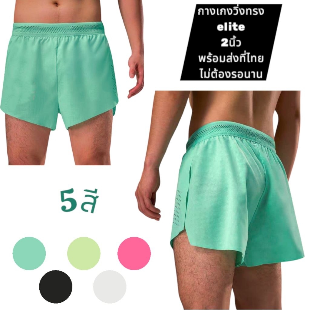 กางเกงวิ่งขาสั้น ใส่วิ่งมาราธอน มีเชือก มีซับในแบบbikini ทรงelite ผ่าข้าง