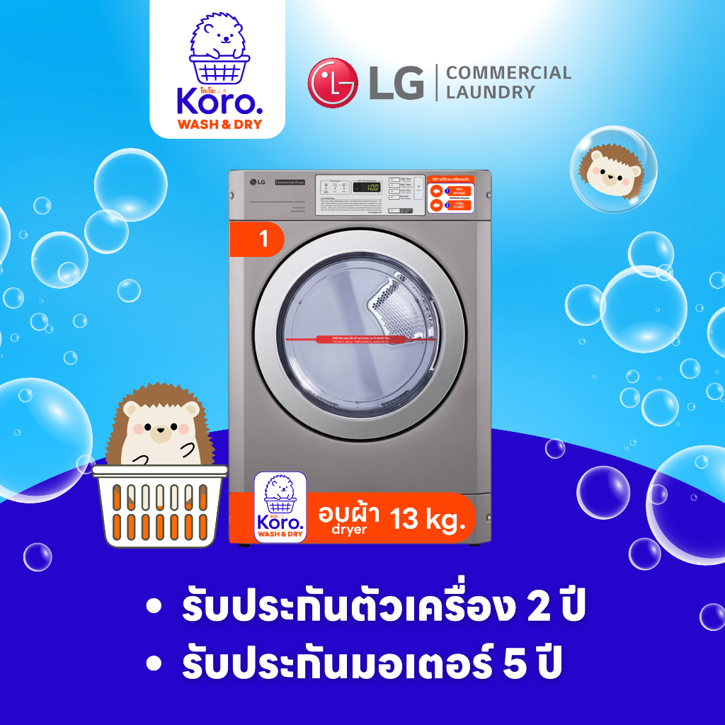 Koro เครื่องอบผ้า LG Commercial เชิงพาณิชย์ 13 kg.