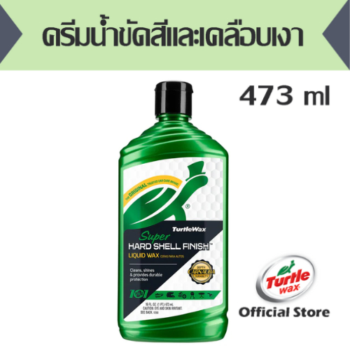 ครีมน้ำขัดสีและเคลือบเงา Turtlewax Super Hard Shell Car Wax 16 Oz. (T12-30R)