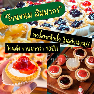 ขนม ร้านขนม สัมมากร โปร20ชิ้นลดแรง พาย ค๊อกเทลกุ้ง ในตำนาน กล่อง4ชิ้น(คละได้) *สั่งจำนวนรวม#4ชิ้น #8 #12 #16ชิ้นเท่านั้น