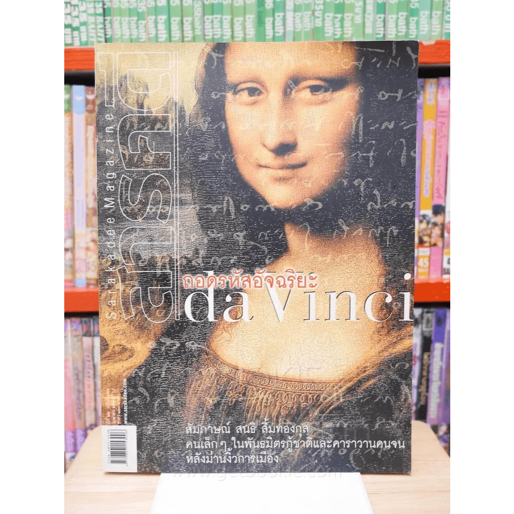 Feature Magazine สารคดี ฉบับที่ 254 ปีที่ 22 เมษายน 2549 ดาวินชี 🏷️43244