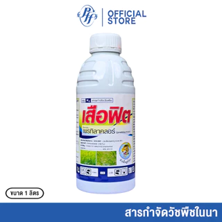 ยกลัง เสือฟิต [x6/12 ขวด] เพรทิลาคลอร์ หัวเสือ ยาคุมเลน ฉีด 0-3 วัน คุมวัชพืชก่อนงอก