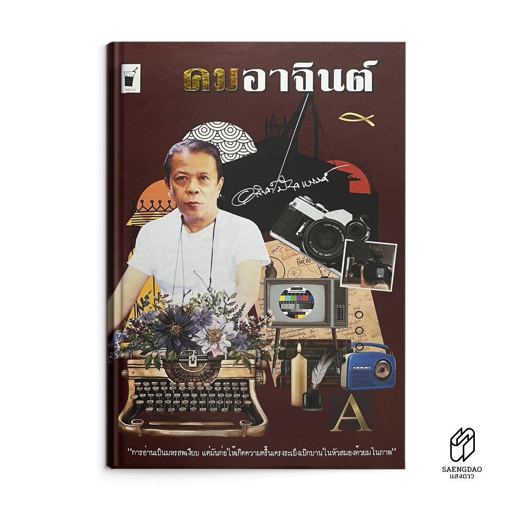 Saengdao(แสงดาว) หนังสือ คมอาจินต์