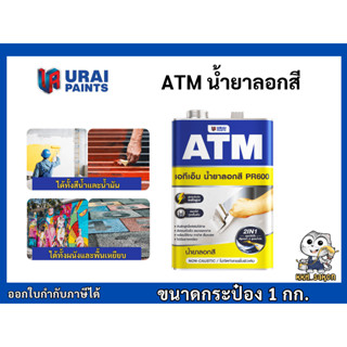 น้ำยาลอกสี เอทีเอ็ม (ATM Paint Remover No. PR600) ขนาด 1/4
