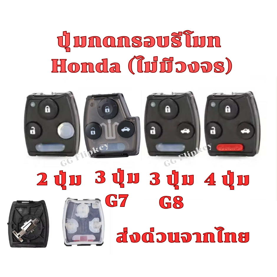 กรอบรีโมทพร้อมปุ่มกด ใช้กับกุญแจ Honda สำหรับ Jazz City Brio Amaze Civic Accord CRV
