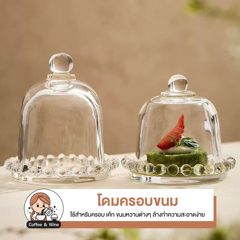 โดมครอบขนม ครอบอาหาร สไตล์ยุโรป หรูหรา โดมแก้วใส สำหรับโต๊ะอาหาร ที่ครอบขนม ฝาปิดกันฝุ่น ที่เก็บขนม ฝาแก้วปิดอาหาร