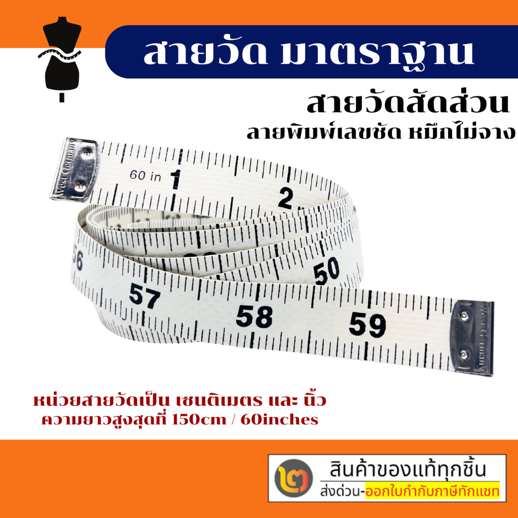 สายวัดอย่างดี สายวัด สายวัดเอว คุณภาพจากประเทศเยอรมัน