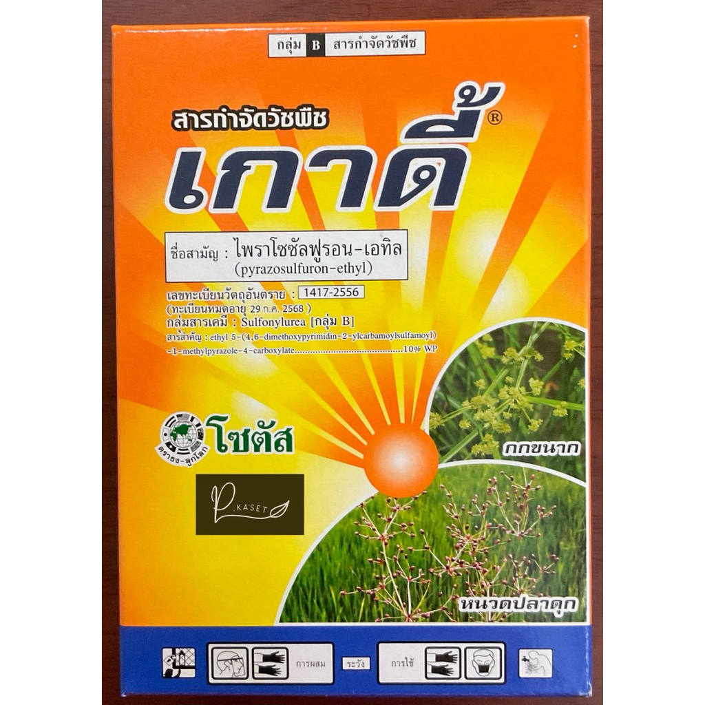 เกาดี้ 50 กรัม ไพราโซซัลฟูรอน-เอทิล (5กรัม*10ซอง) กำจัดกก ในนาข้าว ข้าวไม่ทรุด ไม่ช้ำ ตายยันราก