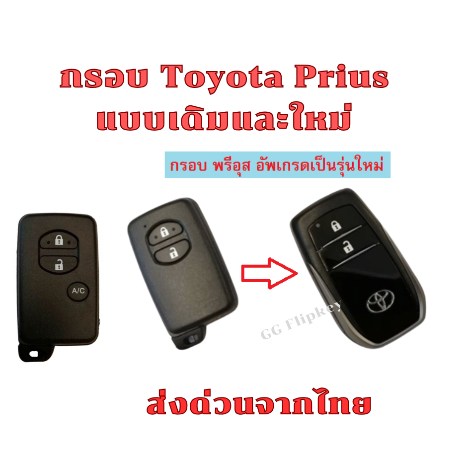 กรอบกุญแจ Toyota พรีอุส Prius , Prius Hybrid พร้อมโลโก้ *พร้อมส่งจากไทย*