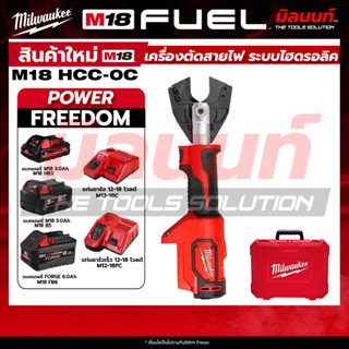 Milwaukee - เครื่องตัดสายไฟไร้สาย 18 โวลต์ ระบบไฮดรอลิค 6 ตั…