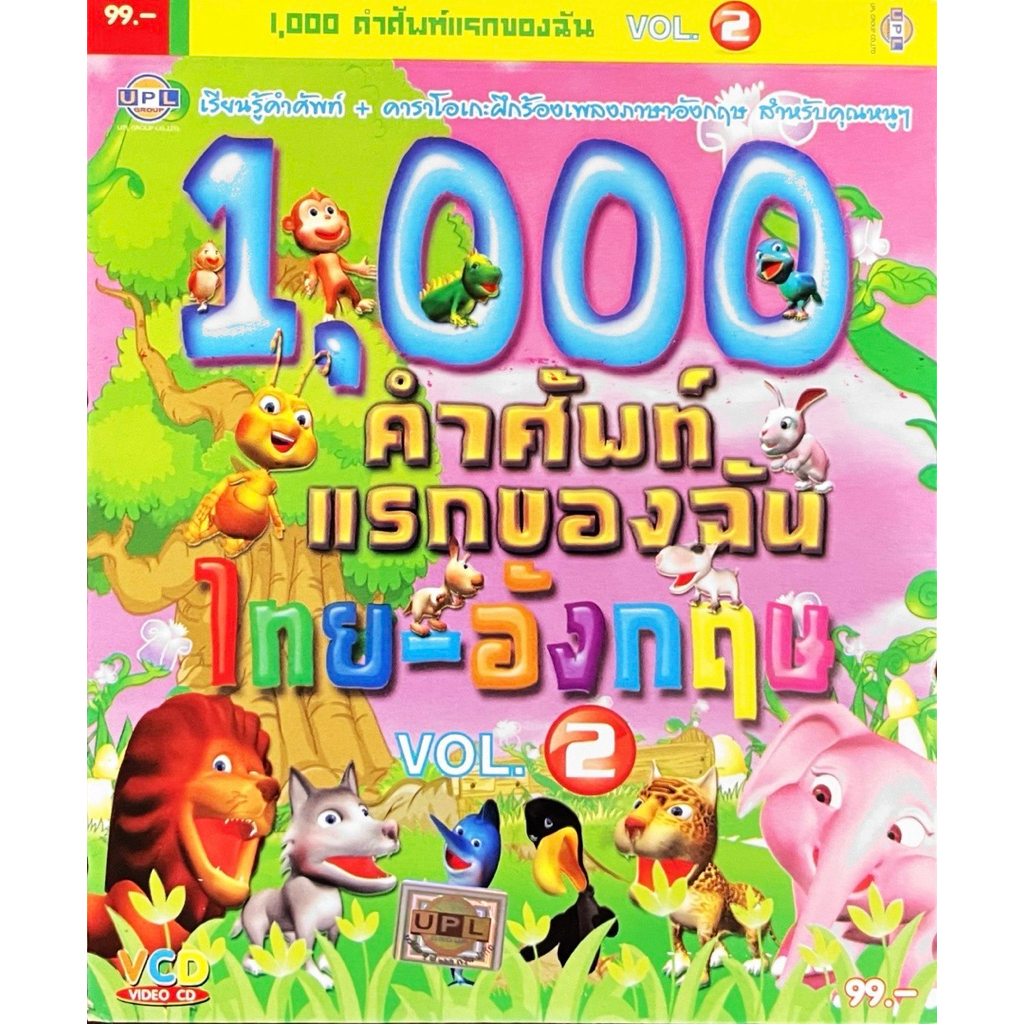 VCD 1000 คำศัพท์แรกของฉัน ไทย-อังกฤษ แผ่นแท้ สินค้าถูกลิขสิทธิ์