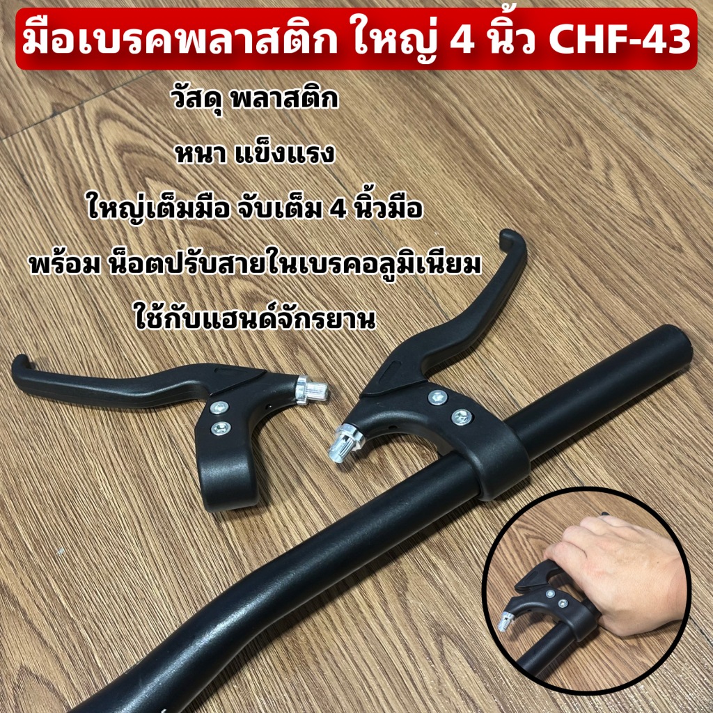 มือเบรคพลาสติก ใหญ่ 4 นิ้ว CHF-43