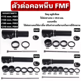 ตัวต่อคอหนีบ FMF สำหรับจักรยาน