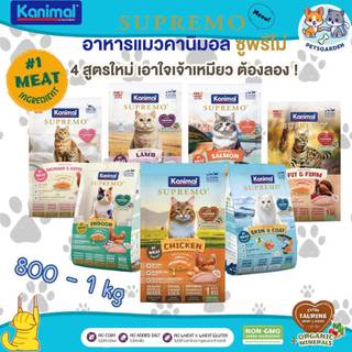 Kanimal Supremo คานิมอล ซูพรีโม่ อาหารเม็ดแมว ขนาด 800 - 1 kg เกรดพรีเมียม โฮลิสติก ไม่มีผลพลอยได้จากสัตว์ปีก