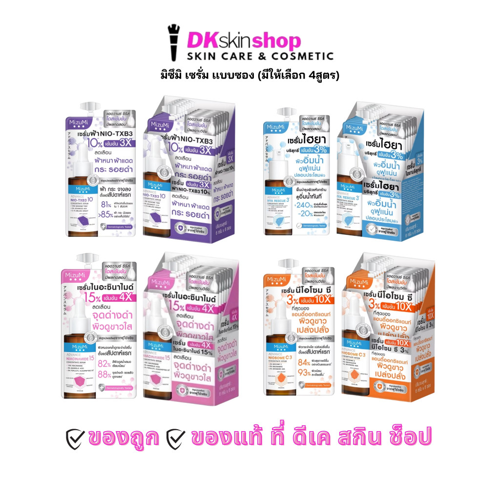 มิซึมิ [แบบซอง] แอดวานซ์ คอนเซนเทรท เซรั่ม MizuMi Advance Concentrade Serum [มีให้เลือก 4 สูตร] ปริมาณ 6g