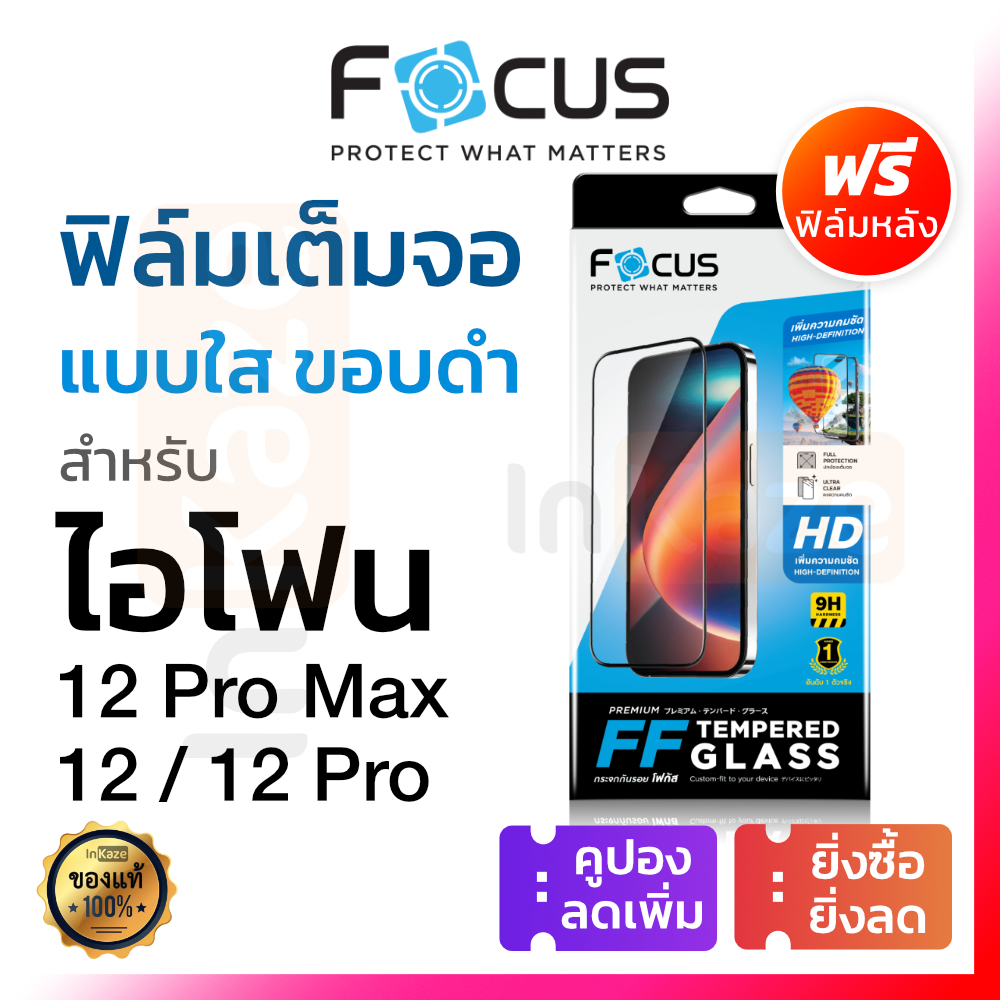 Focus ฟิล์มกระจก iPhone 12ProMax / 12Pro / 12 โฟกัส กันรอย เต็มจอ ใส ขอบสีดำ ไอโฟน