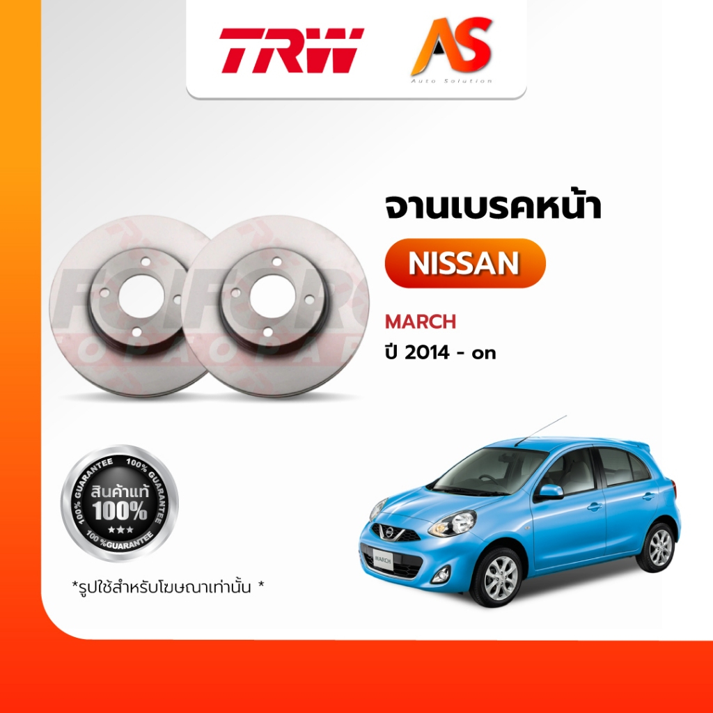 TRW จานเบรคNISSAN-MARCH 14--หน้า (ต่อ 1 ชิ้น)