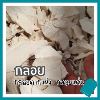 กลอยตากแห้ง กลอยข้าวเหนียว 500 กรัม/ถุง ผสมทอดถั่ว ทอดกล้วย ขนาดแผ่นผสม เล็ก-ใหญ่
