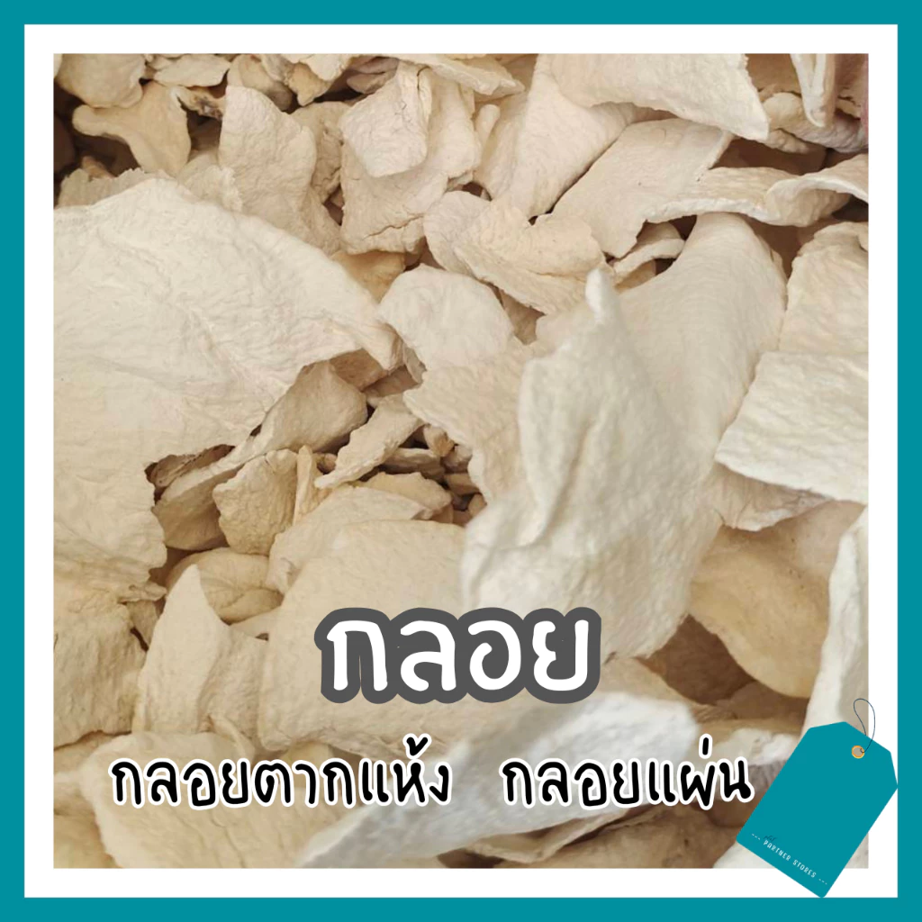 กลอยตากแห้ง กลอยข้าวเหนียว 500 กรัม/ถุง ผสมทอดถั่ว ทอดกล้วย ขนาดแผ่นผสม เล็ก-ใหญ่