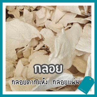 กลอยตากแห้ง กลอยข้าวเหนียว 500 กรัม/ถุง ผสมทอดถั่ว ทอดกล้วย ขนาดแผ่นผสม เล็ก-ใหญ่