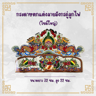 ฮวยปี๋ กระดาษตกแต่งลายมังกร