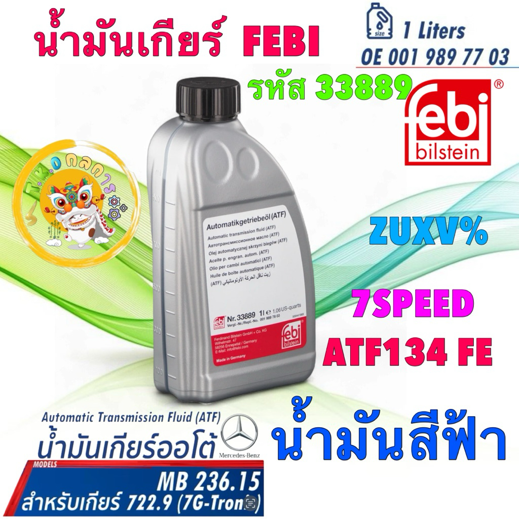 TKD FEBI น้ำมันเกียร์  สีฟ้า BENZ .9 7สปีด 722.9 7G-Tronic W204 W205 W212 เบอร์78 MB236.15 33889
