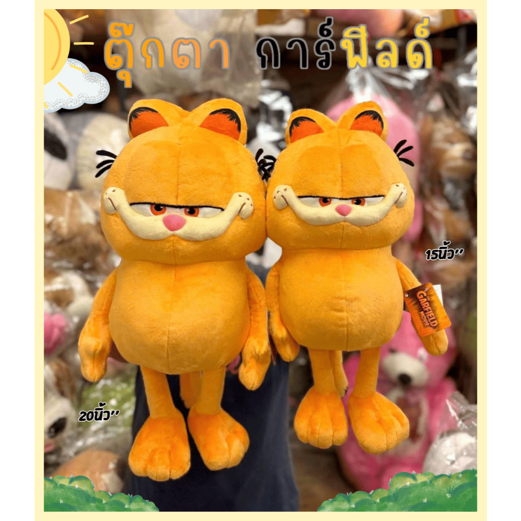 ตุ๊กตาแมวการ์ฟิลด์ Garfield ผ้านุ่มสุดน่ารักลิขสิทธิ์แท้|มี2ขนาด15นิ้ว|20นิ้วพร้อมส่ง
