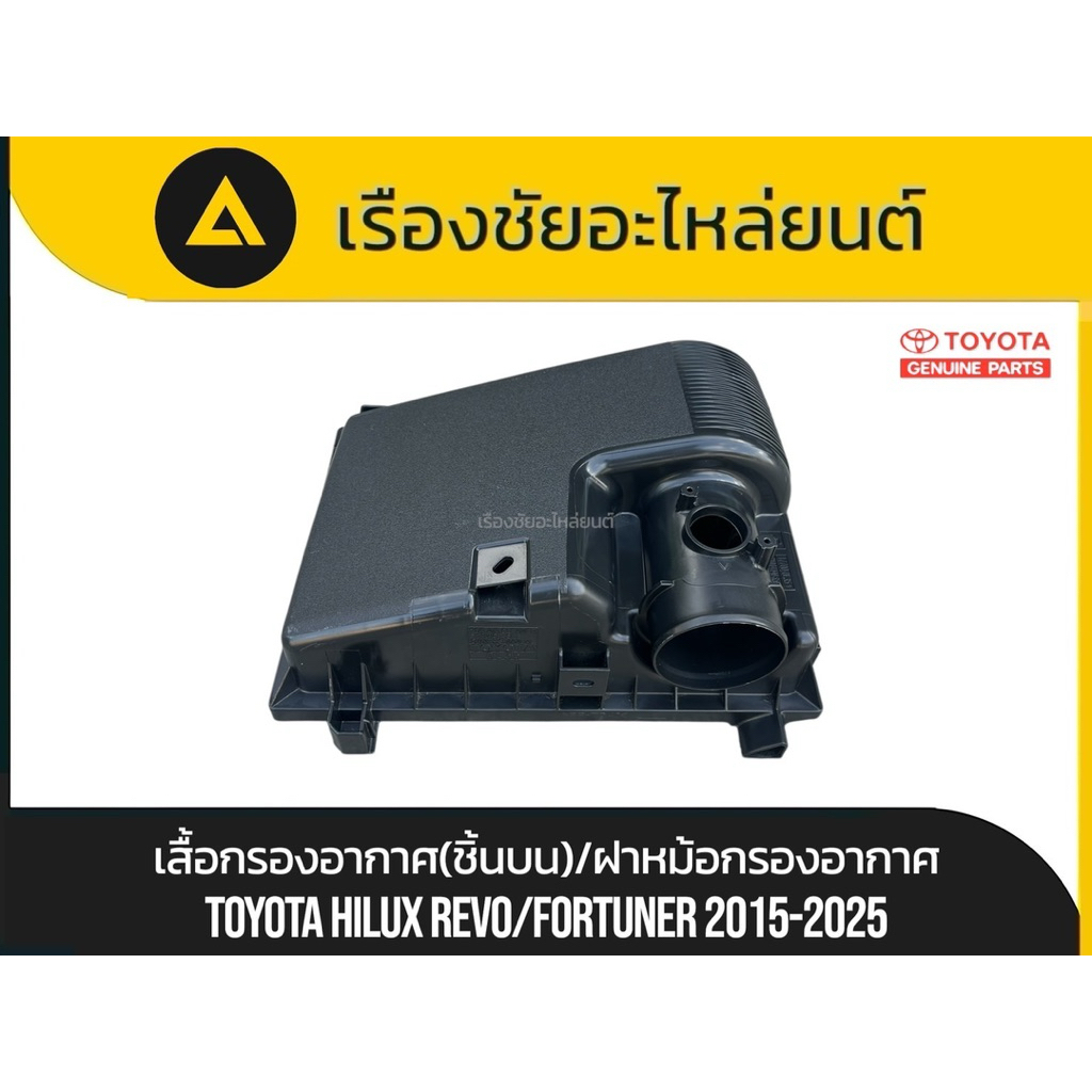 เสื้อกรองอากาศหมัอกรองอากาศแท้ใหม่(ชิ้นบน)/ฝาหม้อกรองอากาศ Toyota/Hilux Revo,Fortuner ปี 2015-2025 แท้💯