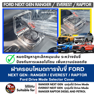 โปร2026 ลดพิเศษ ฝาครอบโหมดการขับขี่ FORD RANGER  EVEREST  RA…