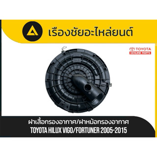 ฝาเสื้อกรองอากาศ/ฝาหม้อกรองอากาศ Toyota/Hilux Vigo,Fortuner …