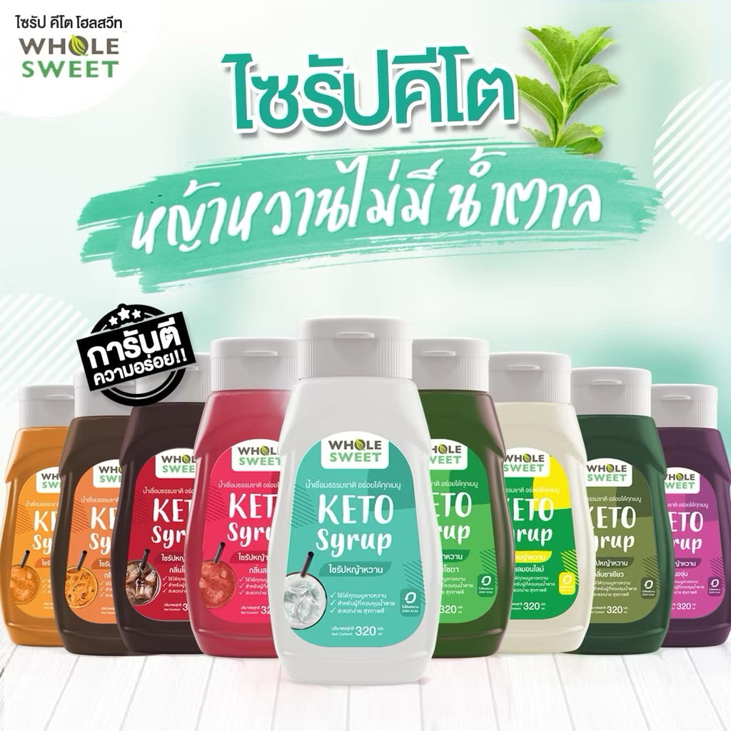 🔥ขายดี💥[KETO] Wholesweet น้ำเชื่อมหญ้าหวาน ไซรัปหญ้าหวาน สูตรคีโต 320 มล.