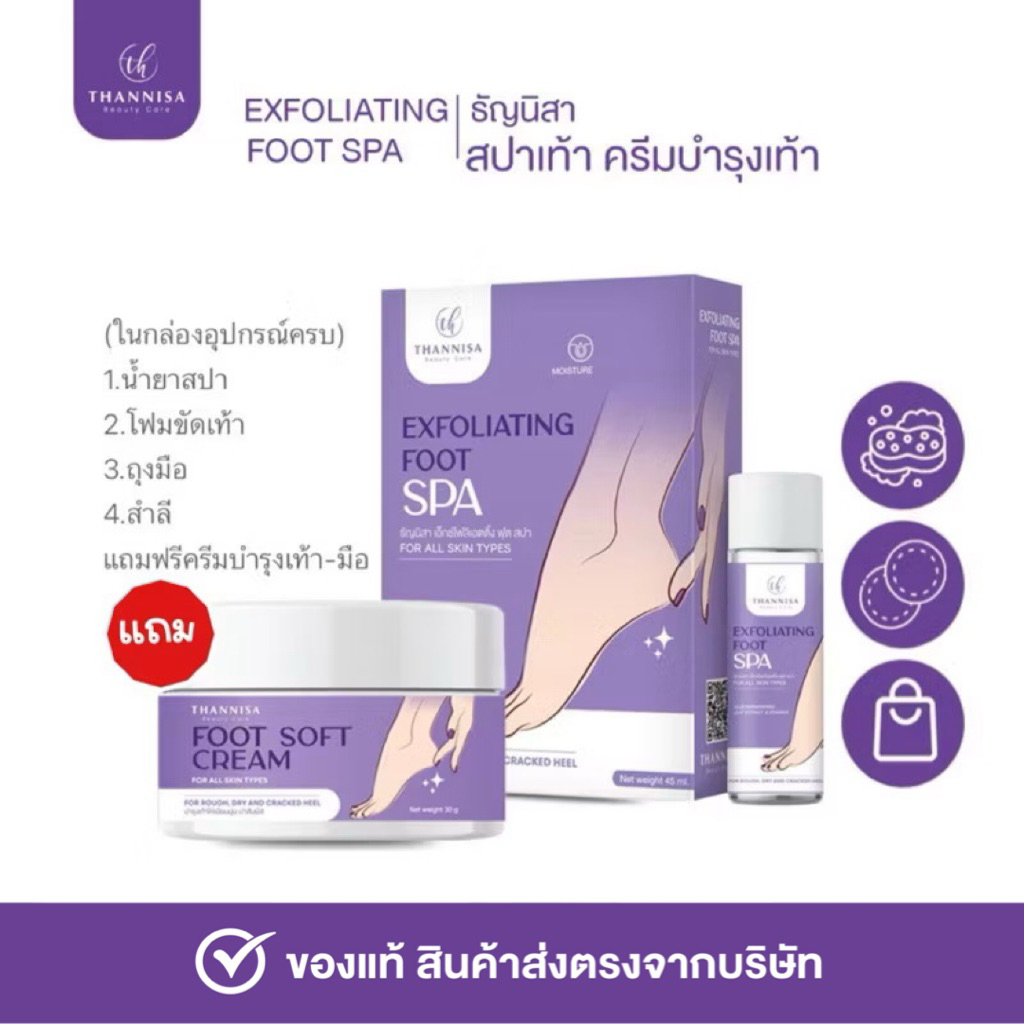 สปาเท้าธัญนิสา🔥(1 แถม 1) สปาเท้าแถมครีมบำรุงเท้า!!