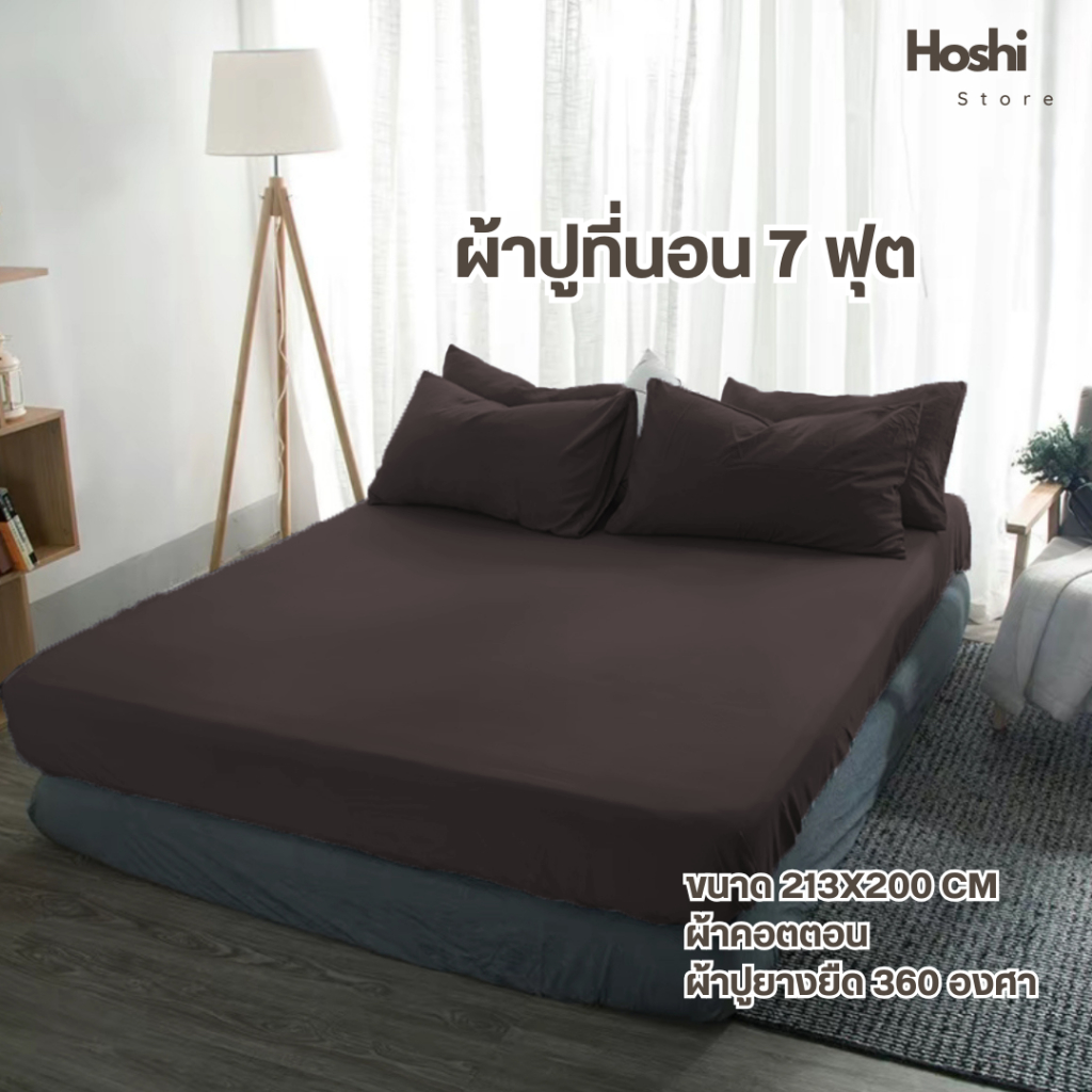 ผ้าปูที่นอน 7 ฟุต กว้าง 213 x ยาว 200 ซ.ม.  ยางรัดมุมรอบผืน  360 องศา( เฉพาะผ้าปู )