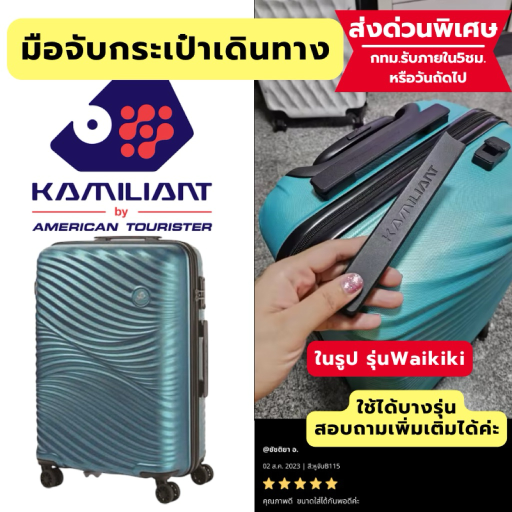 🔥[ส่งด่วนพิเศษ] มือจับกระเป๋าเดินทาง Kamiliant ในรูปรุ่น Waikiki อะไหล่หูจับ