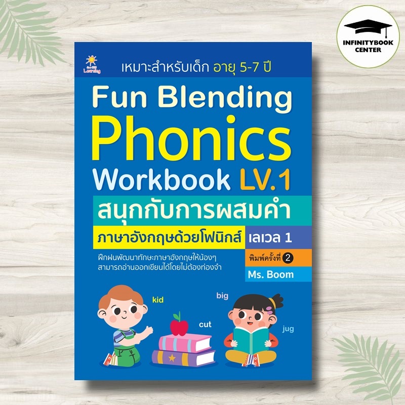 หนังสือ Fun Blending Phonics Workbook LV.1 (พิมพ์ครั้งที่ 2) : แบบฝึกหัดภาษาอังกฤษ การออกเสียง ภาษาอังกฤษสำหรับเด็ก