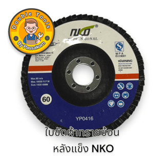 จานทรายซ้อนหลังแข็ง NKO ขนาด 4