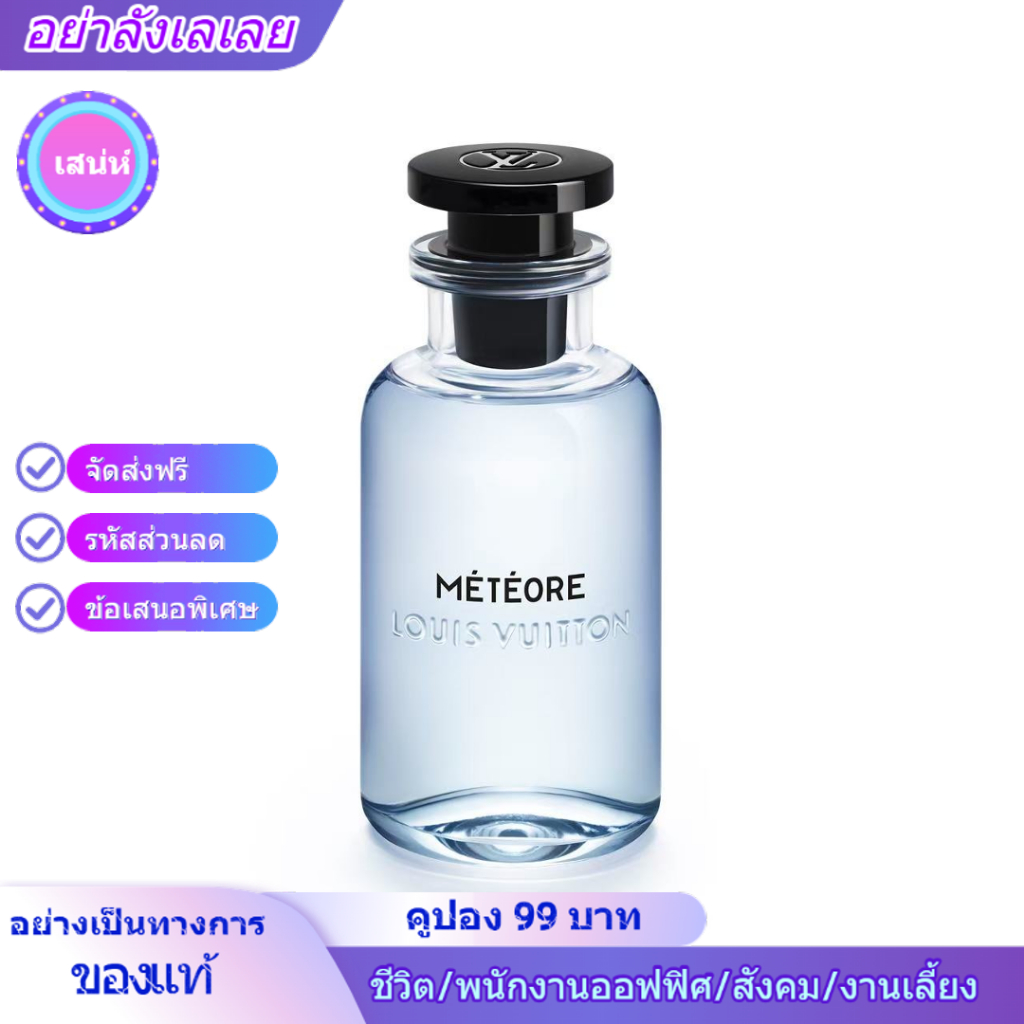 Louis Vuitton/น้ำหอม/METEORE/น้ำหอมผู้ชาย EDP/ส่งฟรี/แท้ 100%