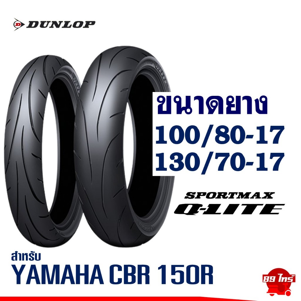 ยางดันลอป DUNLOP ขอบ 17'' ไซส์เดิมใส่ HONDA CBR 150R ยางหน้า 100/80-17 , ยางหลัง 130/70-17