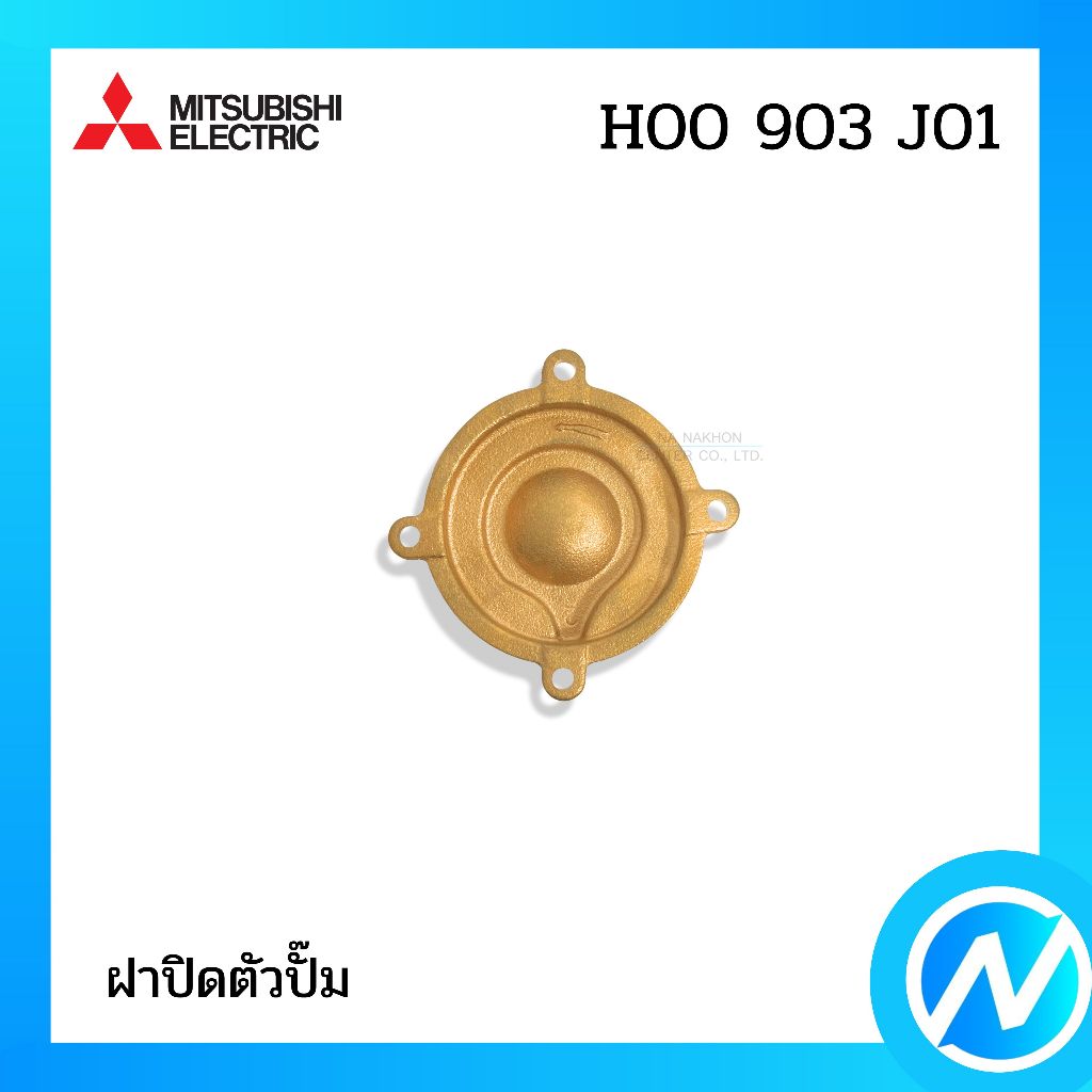 ฝาปิดตัวปั๊ม ฝาใบพัด อะไหล่ปั๊มน้ำ อะไหล่แท้ MITSUBISHI ELECTRIC รหัส H00903J01 / H00903S13 (H00903S