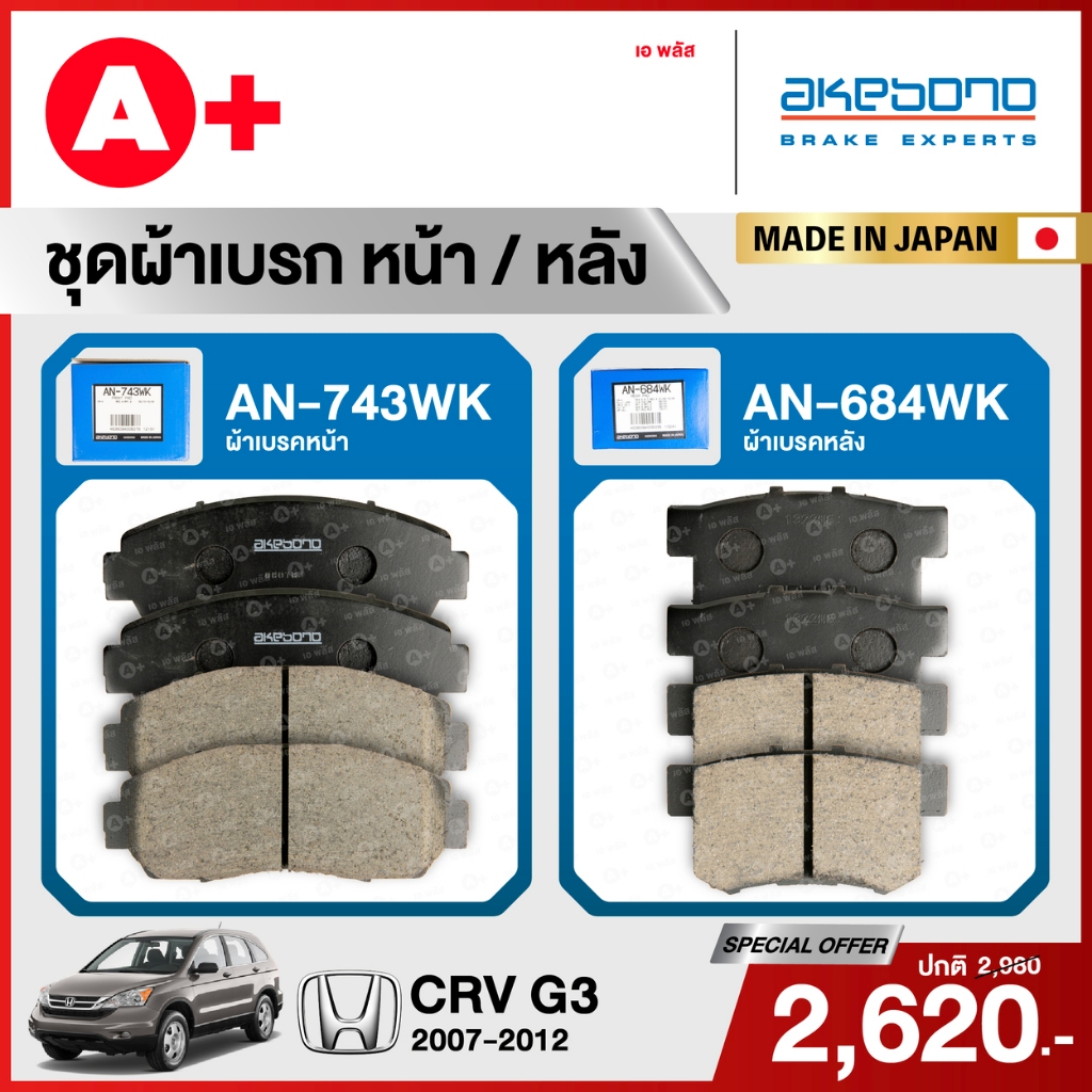 HONDA CRV G3 (2007-2012) ชุดผ้าเบรคหน้าและหลังครบชุด AKEBONO