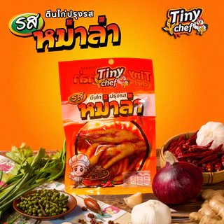 Tiny Chef ตีนไก่รสเชียงล่า หอมเครื่องเทศ ผลิตในประเทศไทย มี อย. รสสัมผัสนุ่มหนึบเคี้ยวเพลินระหว่างดู TV ของทานเล่นมาแรง