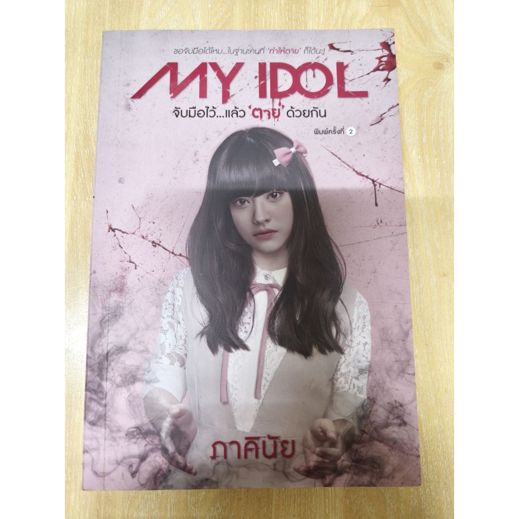 My idol จับมือไว้แล้วตายด้วยกัน - ภาคินัย