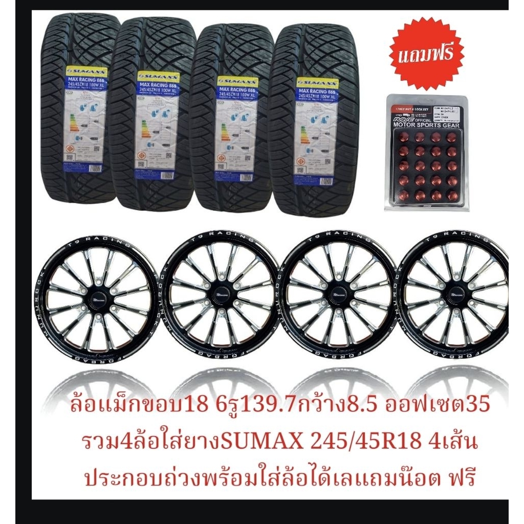 ล้อแม็กซ์​V26ขอบ18 6รู139.7กว้าง​8.5นิ้วET35​คุณภาพแข็งแรงประกอบ245/45R18​SUMAXX​พร้อมใช้งาน​น๊อตฟรี (ราคา​4ล้อ)ตามภาพ