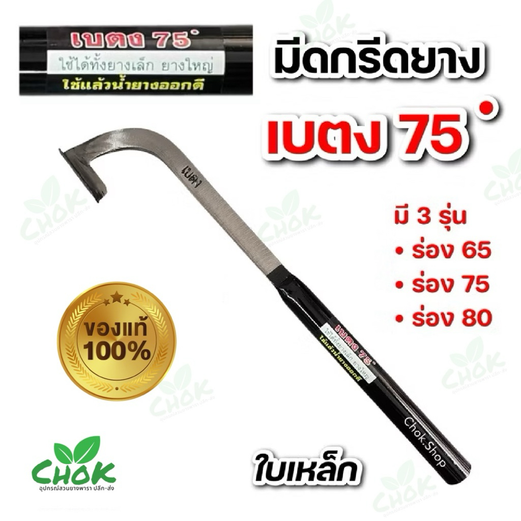 มีดกรีดยาง [[แต่งคมแล้ว]] ตราเบตง ด้ามสีดำ  ใบเหล็ก-ใบเลส