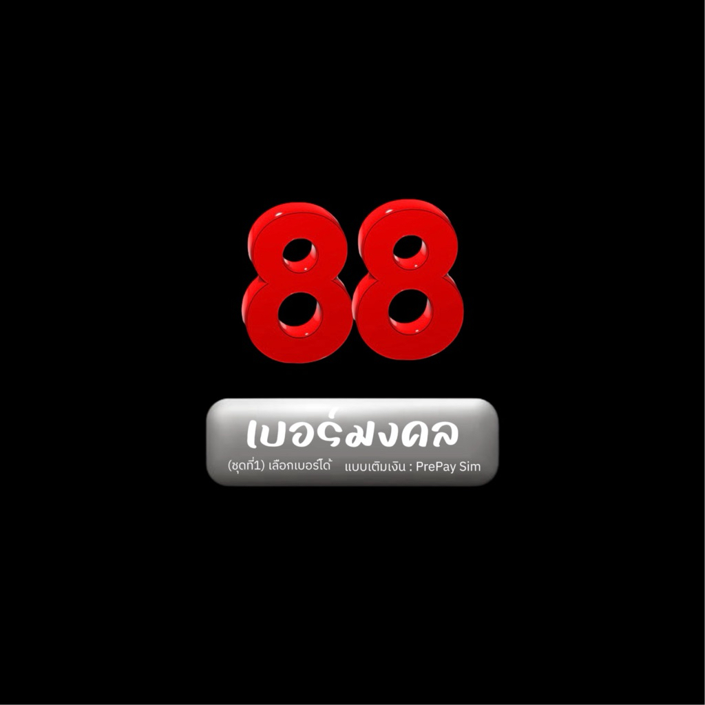 เบอร์มงคล เลขสวย จำง่าย เลือกเบอร์ได้ ชุดราคาสบายกระเป๋า