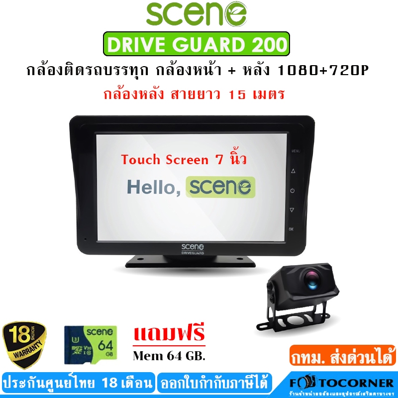 Scene drive guard 200 กล้องติดรถยนต์หน้า-หลัง  สำหรับรถบรรทุกขนาดใหญ่ ประกันศูนย์ไทย 18เดือน