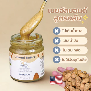 เนยถั่วคลีน เนยถั่วอัลมอนด์100% รสออริจินัล เนื้อละเอียด Almond butter ไม่ใส่น้ำตาล