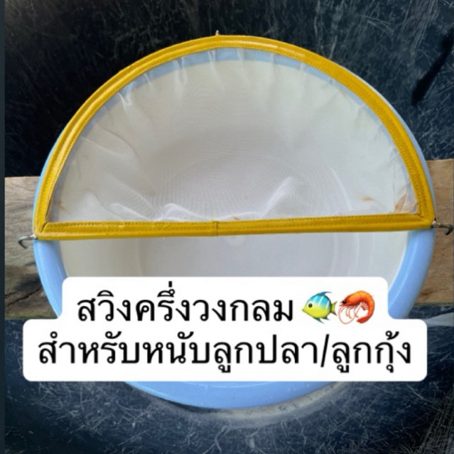 สวิงครึ่งวงกลมขนาด 14 นิ้ว เเละ 18 นิ้ว ใช้สำหรับนับลูกปลา/ลูกกุ้ง