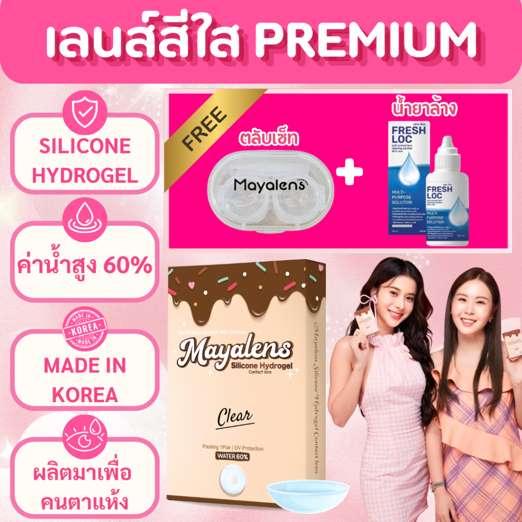 🔥เลนส์ใส Maya Premium ค่าน้ำสูง 60% เลนส์ Silicone Hydrogel  เพื่อคนตาแห้ง แพ้ง่าย เลนส์บางนิ่มมาก ใส่สบาย✨คอนแทคเลนส์ใส